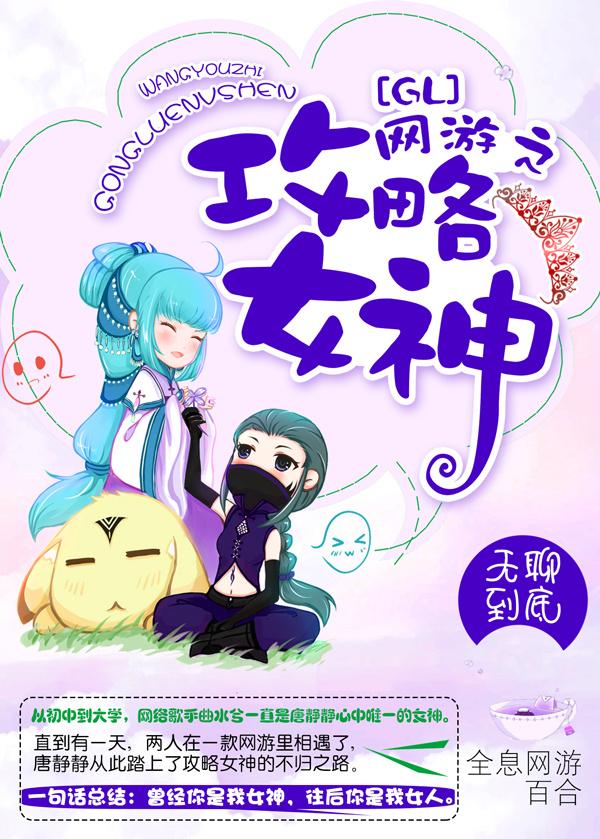 网游之攻略女神(GL) 网游之攻略女神(GL)