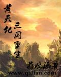 黄天化三国重生 黄天化三国重生