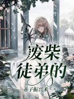 废柴徒弟的赤子振兴术 废柴徒弟的赤子振兴术