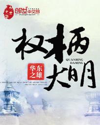 权柄大明 权柄大明