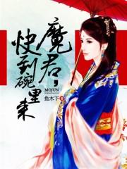 魔君,快到碗里来 魔君,快到碗里来