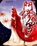 嫡女阿修罗 嫡女阿修罗