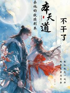 疯批仙帝开门:好巧我也是病娇 疯批仙帝开门:好巧我也是病娇