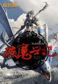 破魔世纪 破魔世纪