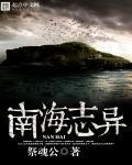 南海志异 南海志异