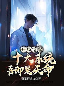 开局觉醒十大系统,吾即使天命 开局觉醒十大系统,吾即使天命