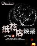 纸花店秘录 纸花店秘录