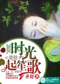 时光处处起笙歌 时光处处起笙歌