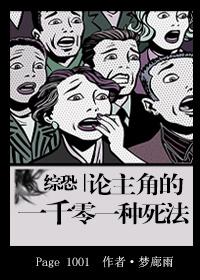 综恐:论主角的一千零一种死法 综恐:论主角的一千零一种死法