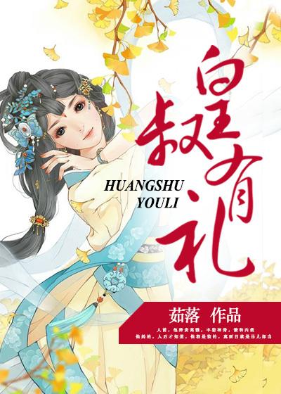 皇叔有礼 皇叔有礼