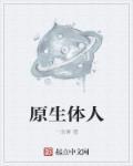 原生体人 原生体人