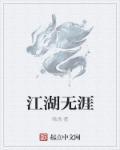 江湖无涯 江湖无涯