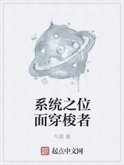系统之位面穿梭者 系统之位面穿梭者