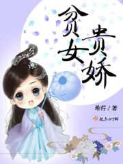 贫女贵娇 贫女贵娇