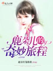 鹿朵儿的奇妙旅程 鹿朵儿的奇妙旅程