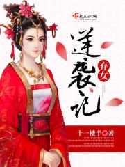 弃女逆袭记 弃女逆袭记