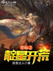 星际之靛星开荒 星际之靛星开荒