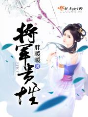 将军贵性 将军贵性