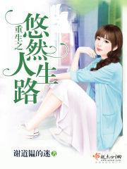 重生之悠然人生路 重生之悠然人生路