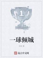 一球倾城 一球倾城