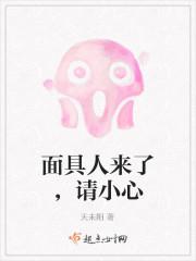面具人来了,请小心 面具人来了,请小心