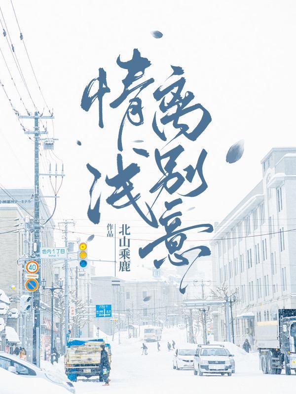 情浅离别意 情浅离别意