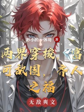 两界穿梭,富可敌国,齐人之福 两界穿梭,富可敌国,齐人之福