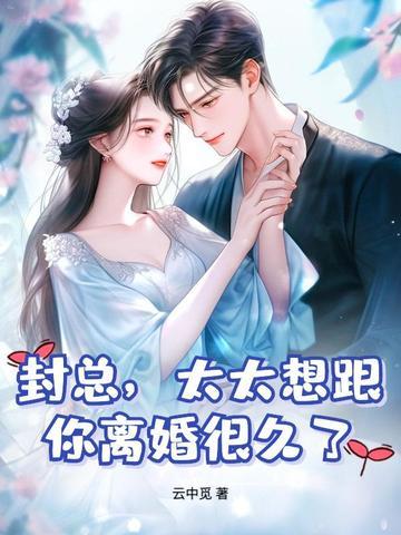 封总,太太想跟你离婚很久了 封总,太太想跟你离婚很久了