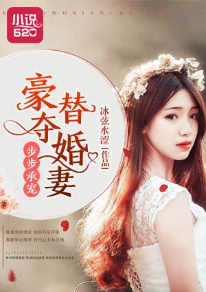 步步承宠:豪夺替婚妻 步步承宠:豪夺替婚妻