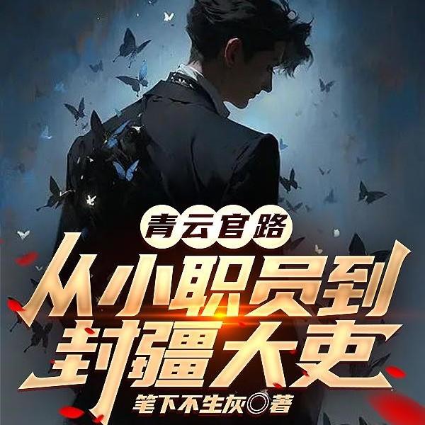 重生官场从阶下囚到封疆大吏 重生官场从阶下囚到封疆大吏