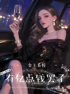 神豪系统:房奴翻身做大姐 神豪系统:房奴翻身做大姐