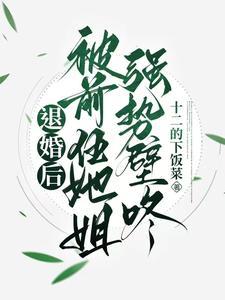 退婚后,被前任她姐强势壁咚 退婚后,被前任她姐强势壁咚