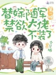替嫁随军第一晚,禁欲大佬不装了 替嫁随军第一晚,禁欲大佬不装了