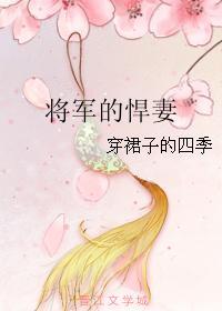 将军的悍妻 将军的悍妻