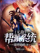 无敌帮派系统 无敌帮派系统