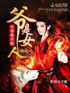 至尊炼丹师:爷,是女人! 至尊炼丹师:爷,是女人!