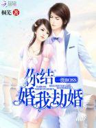 一级BOSS:你结婚,我劫婚 一级BOSS:你结婚,我劫婚