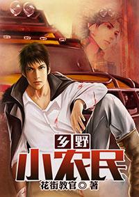 乡野小农民 乡野小农民