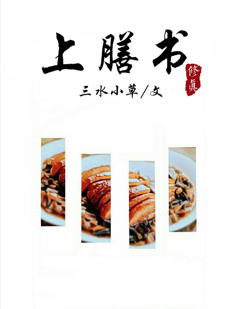 (修真)上膳书 (修真)上膳书