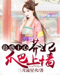 蛊惑王心:莽妃爬上墙 蛊惑王心:莽妃爬上墙