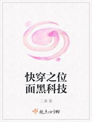 快穿之位面黑科技 快穿之位面黑科技