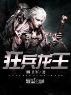 狂兵龙王 狂兵龙王