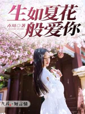 生如夏花般爱你 生如夏花般爱你