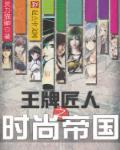 王牌匠人之时尚帝国 王牌匠人之时尚帝国