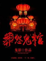葬怨鬼棺 葬怨鬼棺