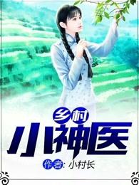 乡村小神医 乡村小神医