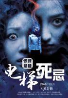 电梯死忌 电梯死忌