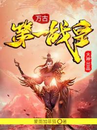 万古第一战皇 万古第一战皇