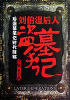 刘伯温后人盗墓手记 刘伯温后人盗墓手记