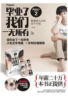 毕业了我们一无所有 毕业了我们一无所有